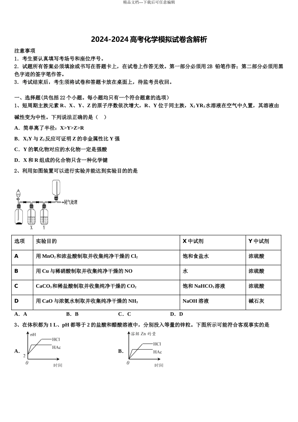 海南省海口市重点中学高考化学必刷试卷含解析_第1页