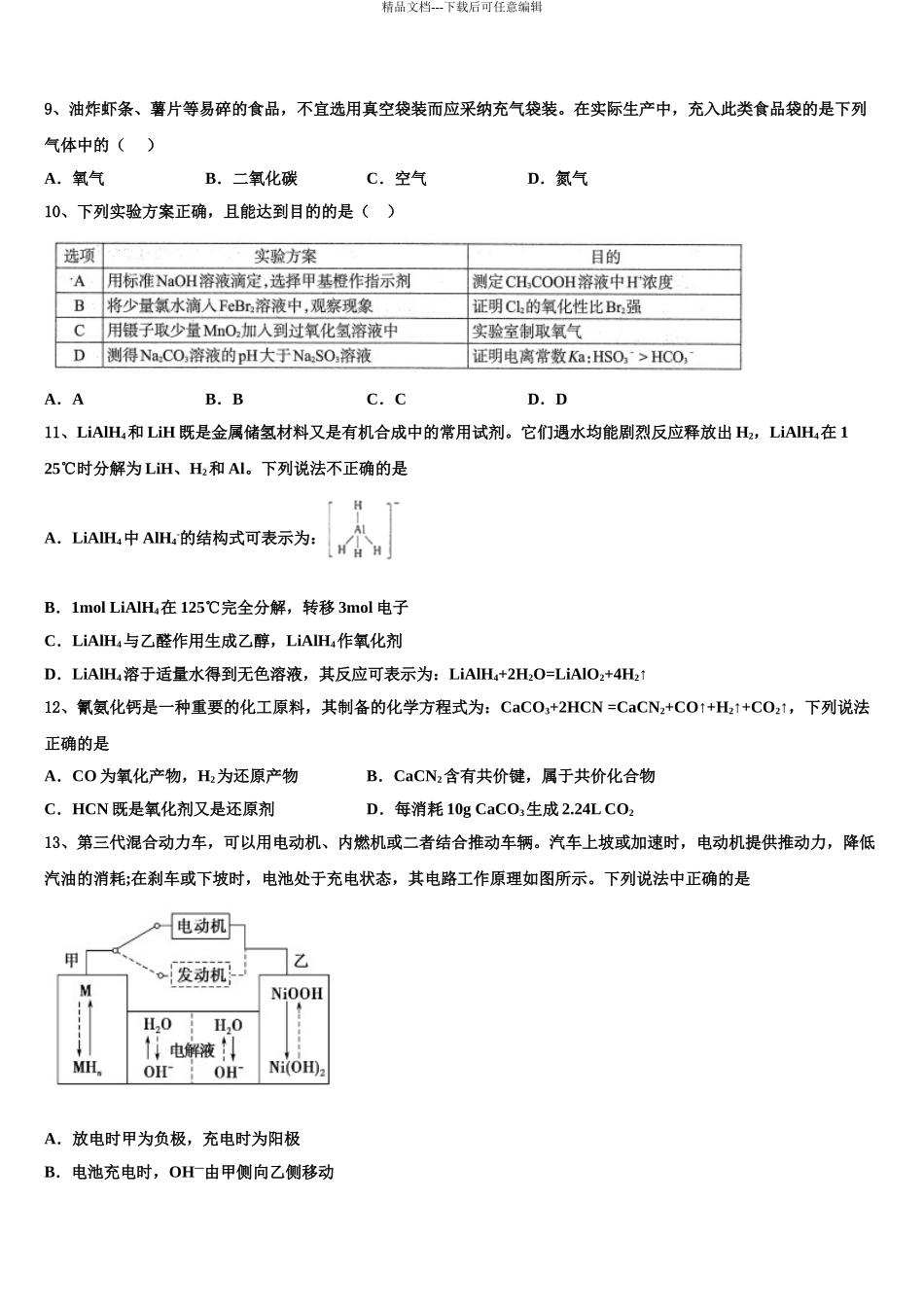 海南省海口市重点中学高考化学必刷试卷含解析_第3页