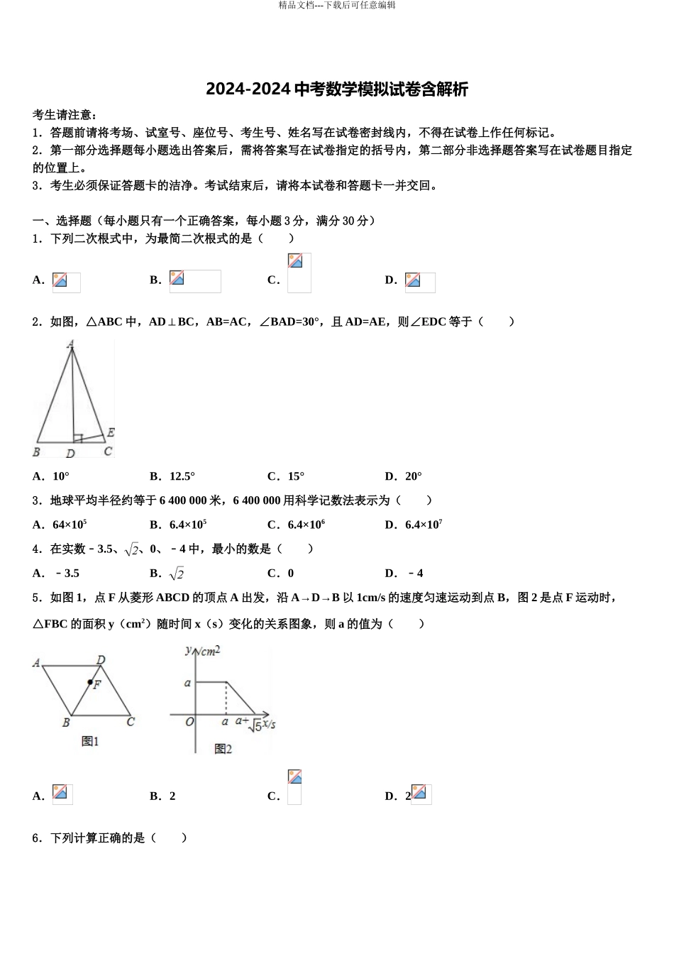 海南省海口市琼山区重点中学中考试题猜想数学试卷含解析_第1页