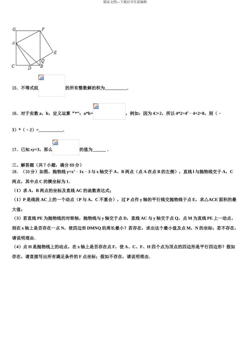 海南省海口市琼山区重点中学中考试题猜想数学试卷含解析_第3页