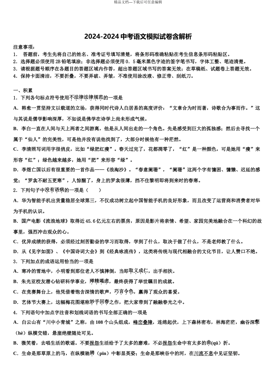 海南省琼中学县中考语文全真模拟试卷含解析_第1页