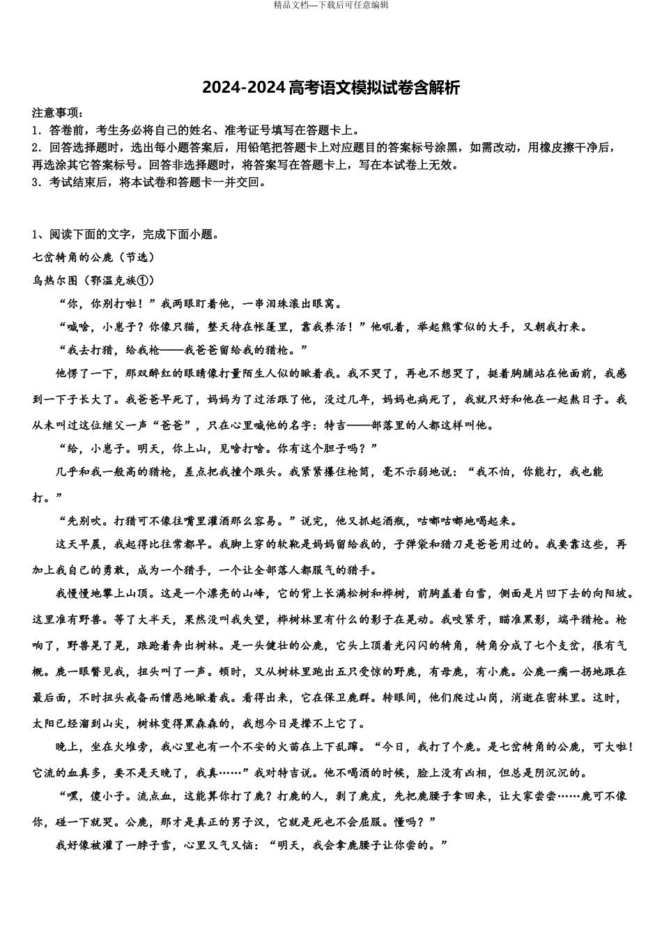 海南省白沙中学高考语文倒计时模拟卷含解析_第1页