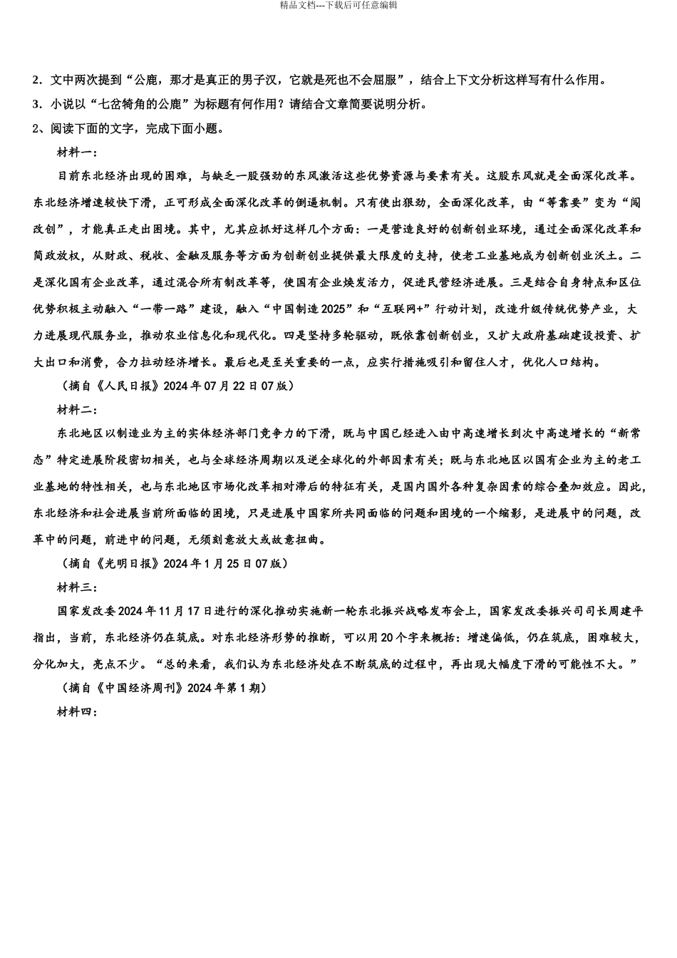 海南省白沙中学高考语文倒计时模拟卷含解析_第3页