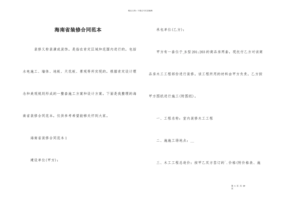 海南省装修合同范本_第1页