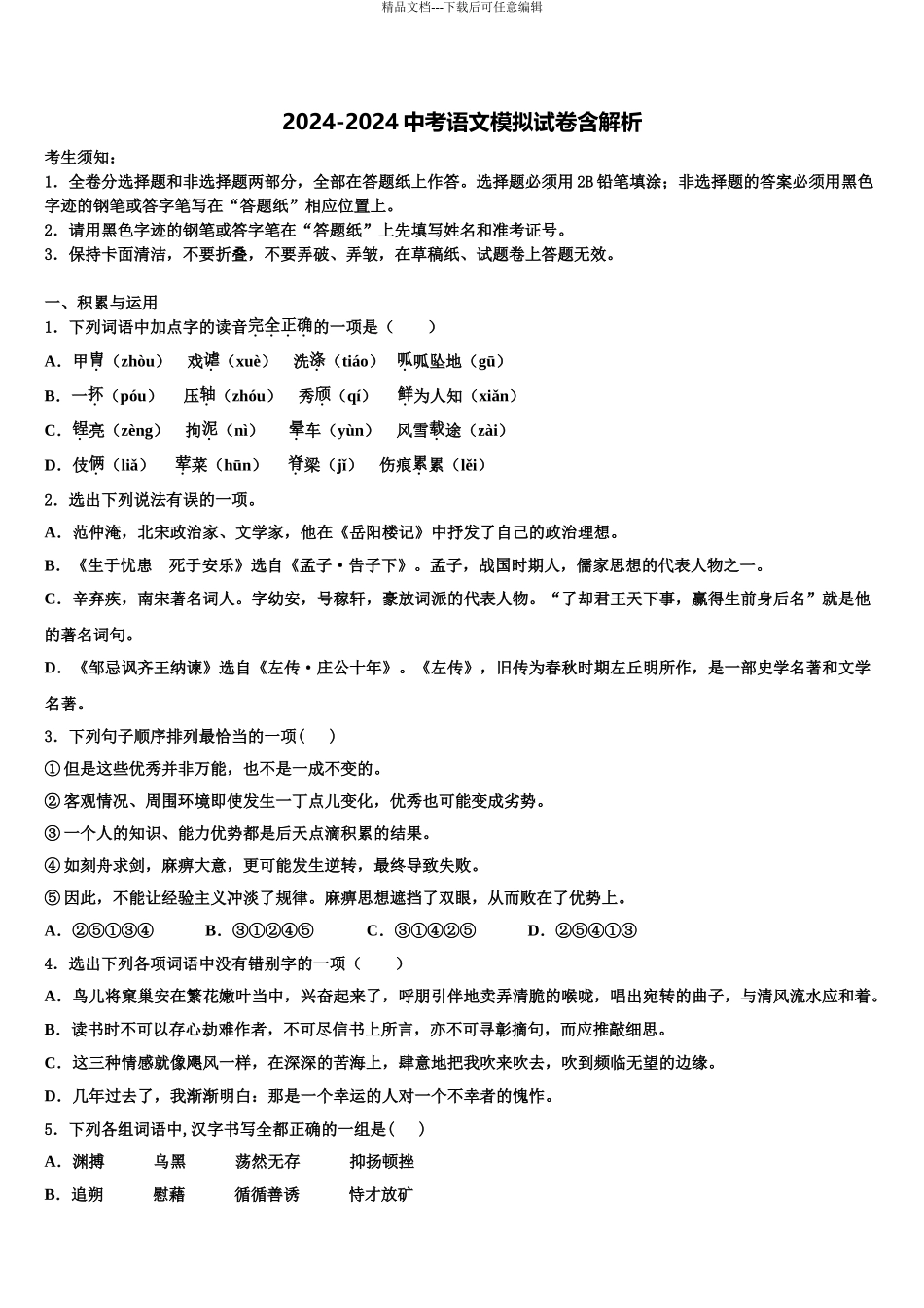 海南省白沙县中考五模语文试题含解析_第1页