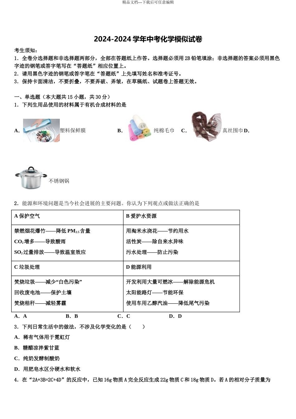 海南省白沙县达标名校中考化学考试模拟冲刺卷含解析_第1页