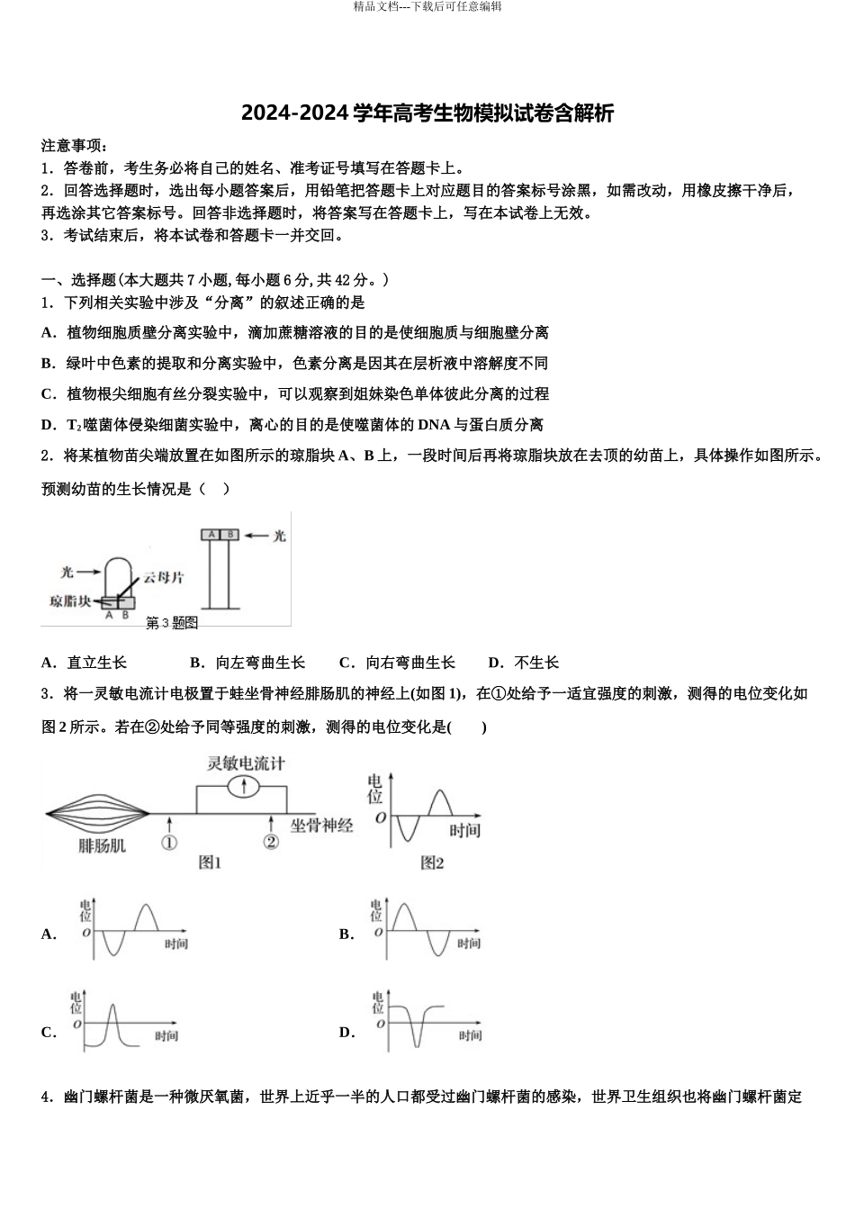 海南省洋浦中学高考考前提分生物仿真卷含解析_第1页