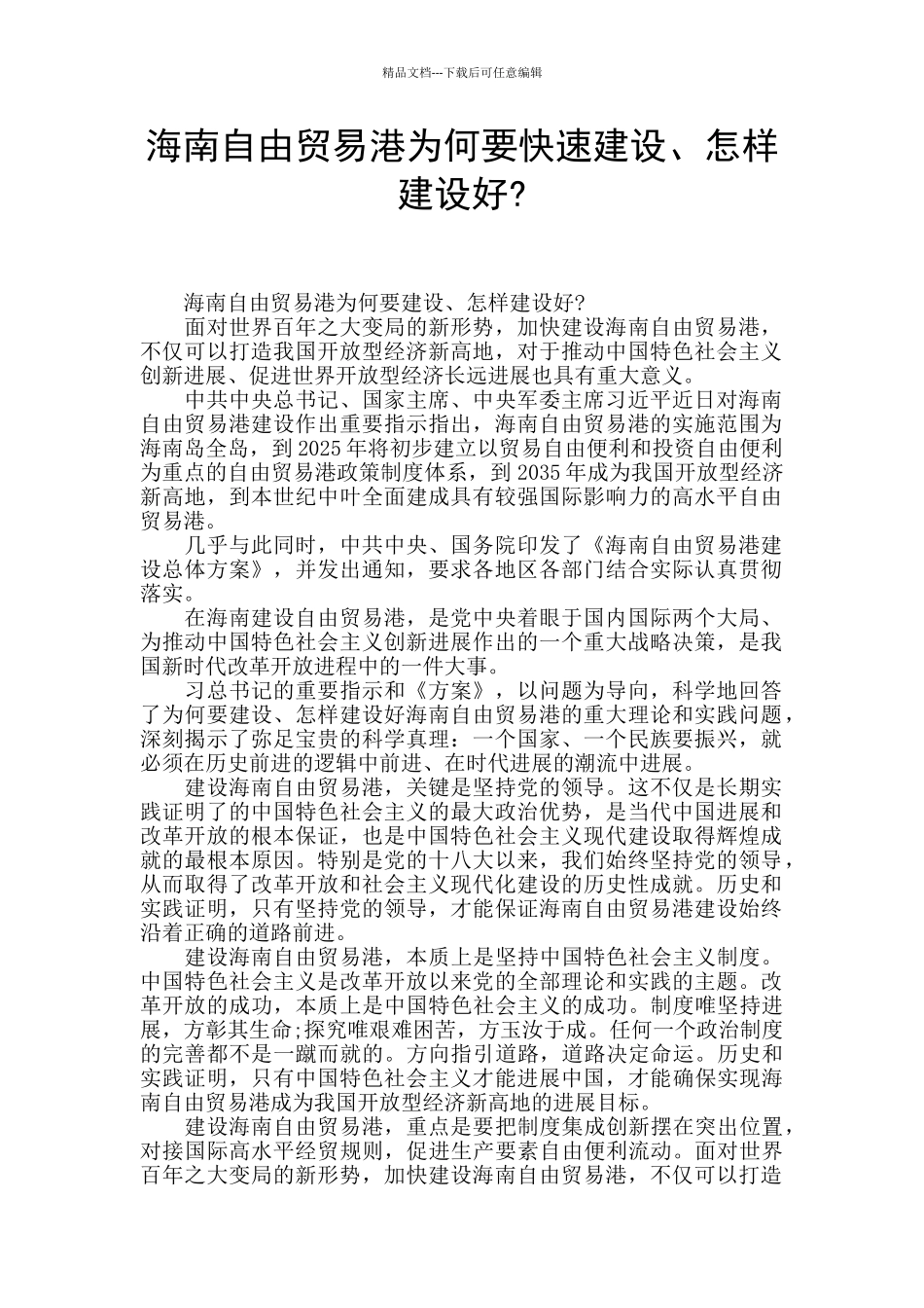 海南自由贸易港为何要快速建设、怎样建设好_第1页