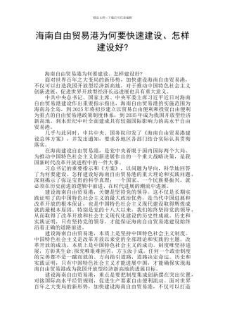 海南自由贸易港为何要快速建设、怎样建设好