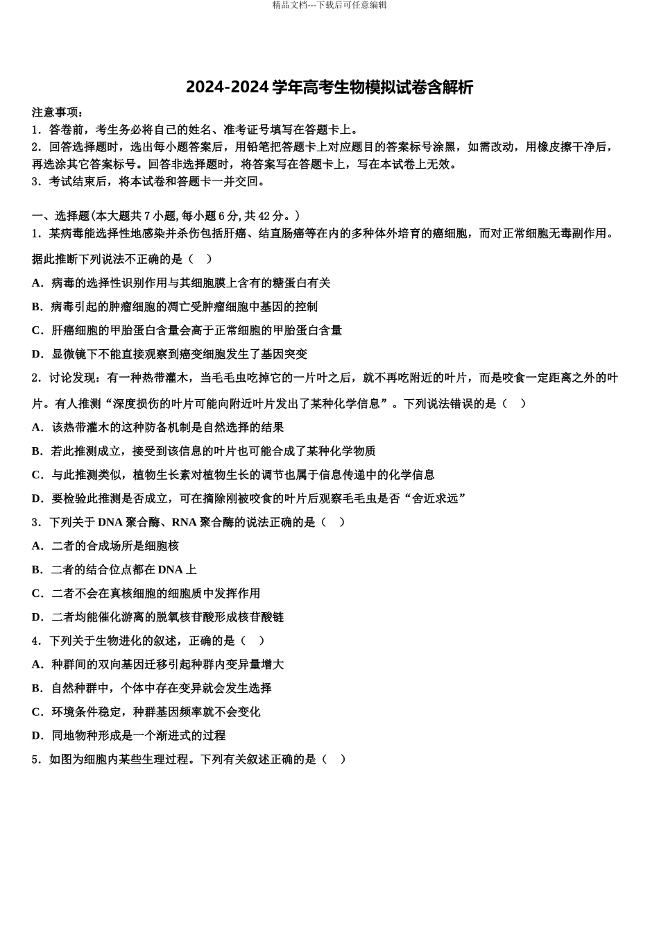 海南省八校联盟高三六校第一次联考生物试卷含解析_第1页