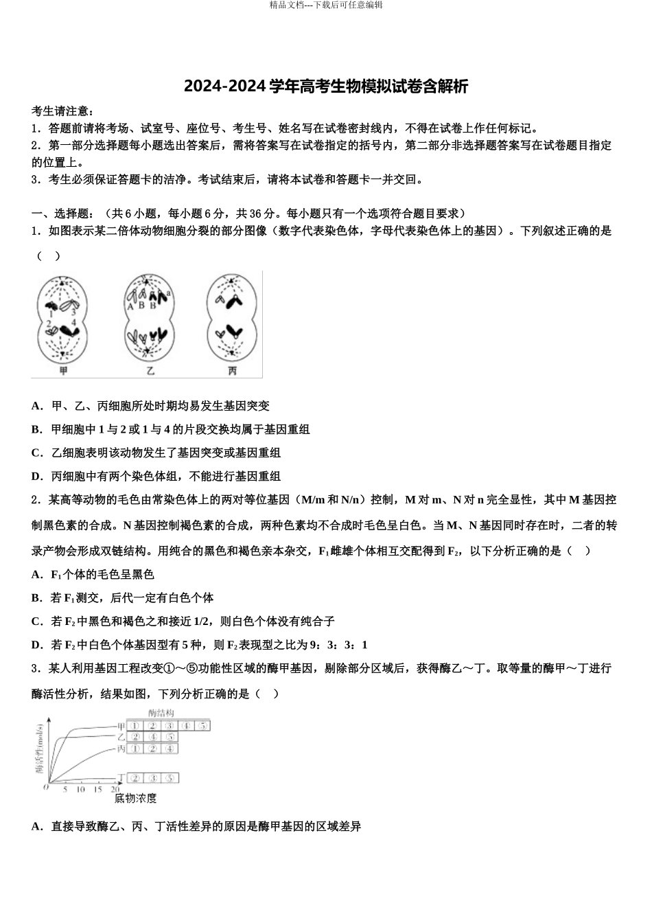 海南省国兴中学高三下学期联合考试生物试题含解析_第1页