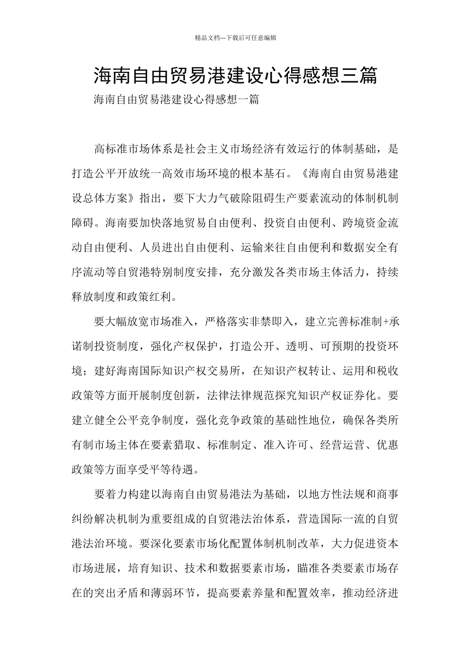 海南自由贸易港建设心得感想三篇_第1页