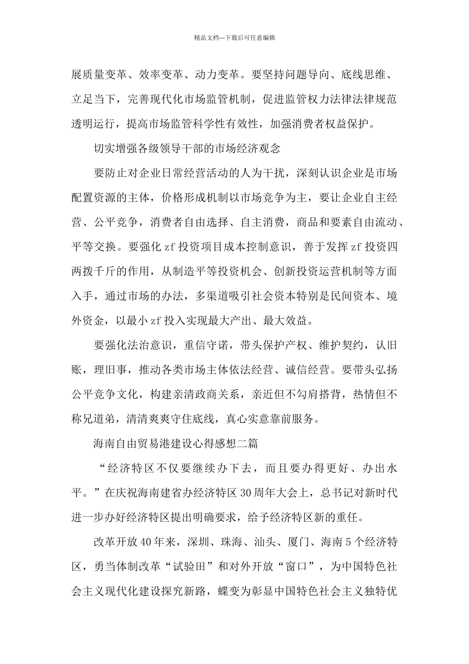 海南自由贸易港建设心得感想三篇_第2页