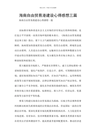 海南自由贸易港建设心得感想三篇
