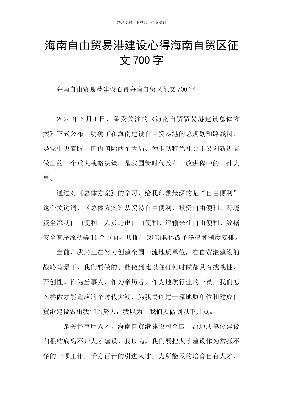 海南自由贸易港建设心得海南自贸区征文700字_第1页