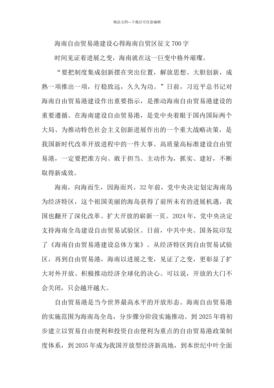 海南自由贸易港建设心得海南自贸区征文700字_第3页