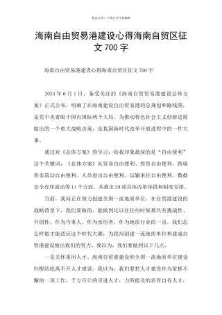 海南自由贸易港建设心得海南自贸区征文700字