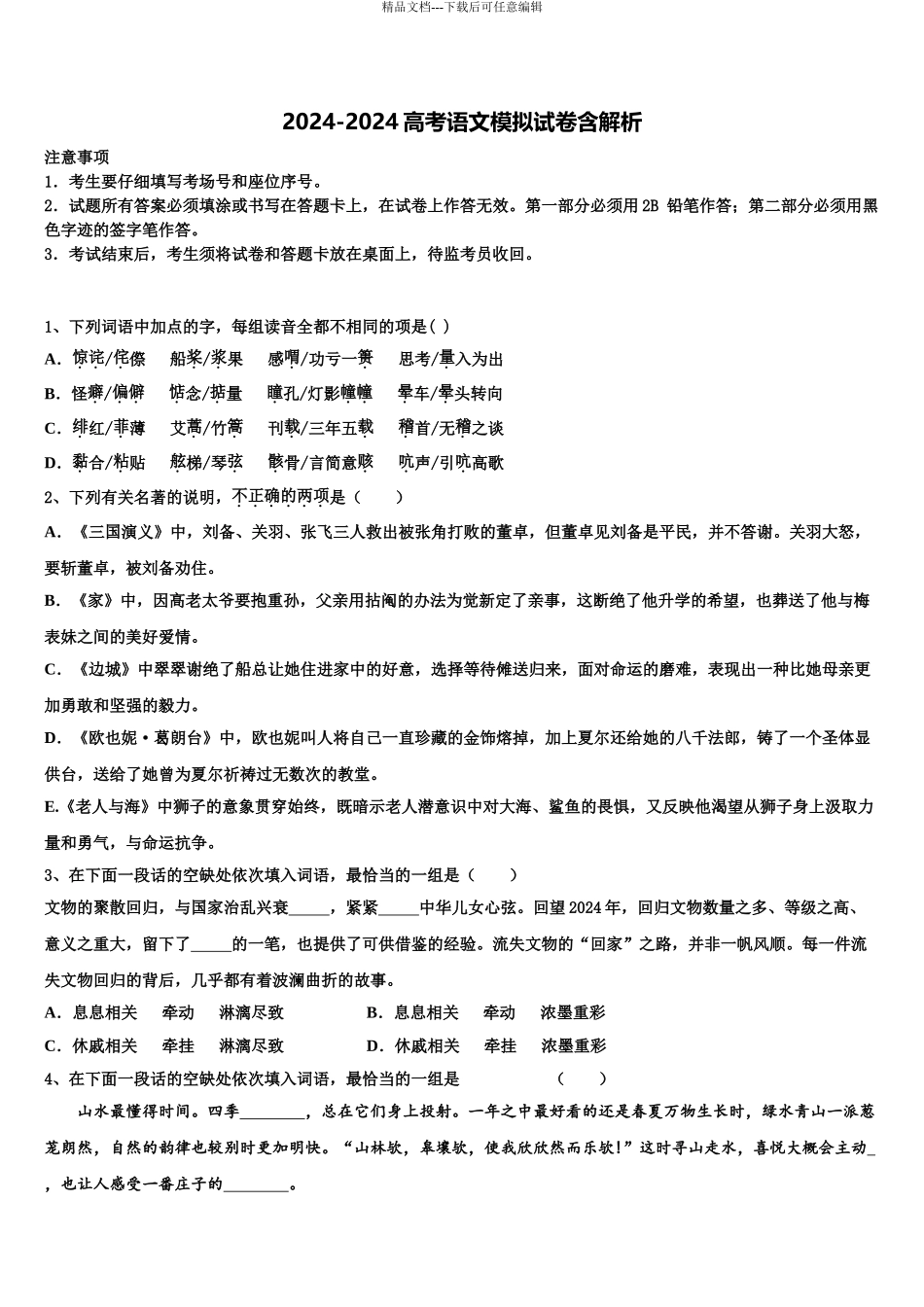 海南省鲁迅中学高考语文倒计时模拟卷含解析_第1页