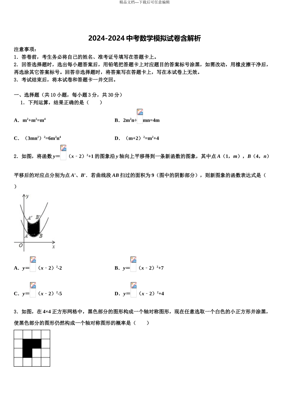 海南省邵逸夫中学中考数学全真模拟试题含解析_第1页