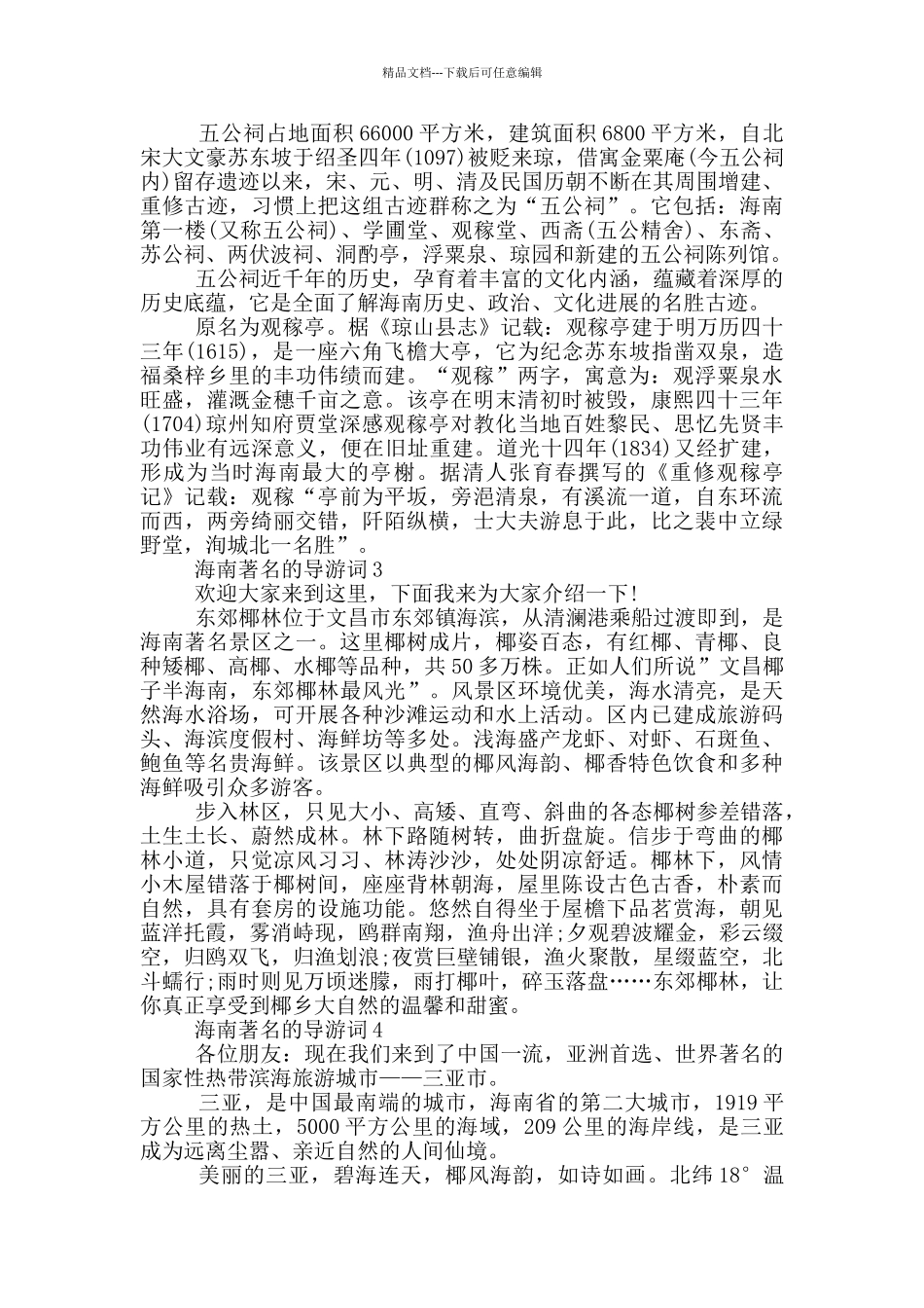 海南著名的导游词_第2页