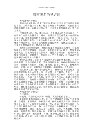 海南著名的导游词