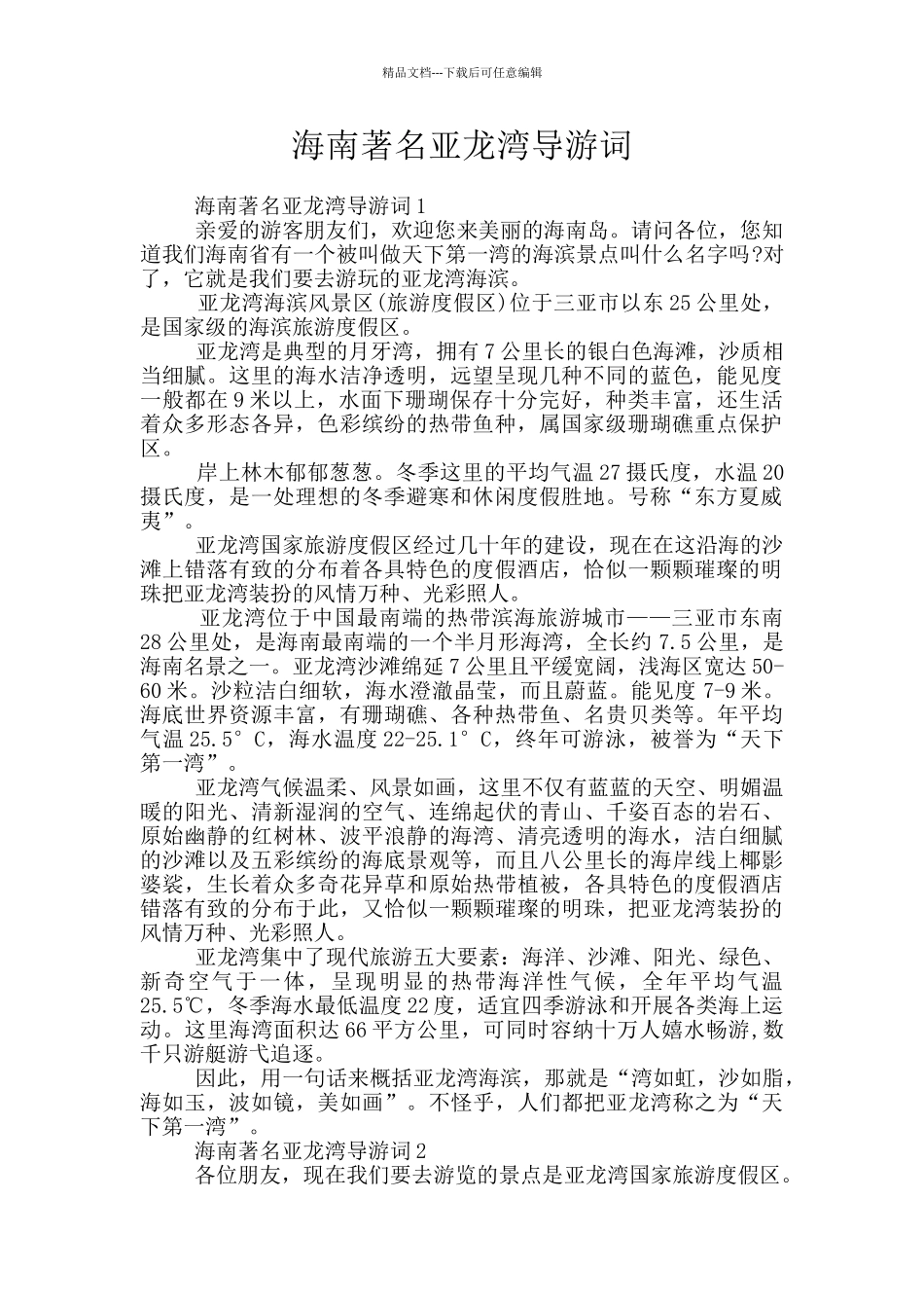 海南著名亚龙湾导游词_第1页