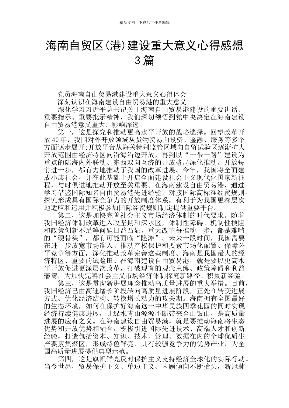 海南自贸区建设重大意义心得感想3篇_第1页