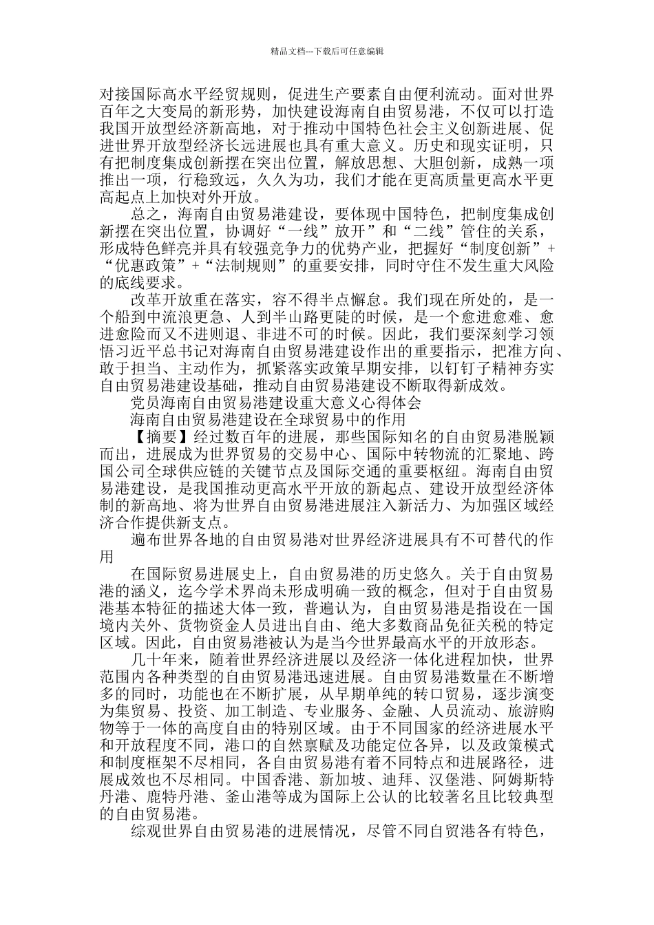 海南自贸区建设重大意义心得感想3篇_第3页