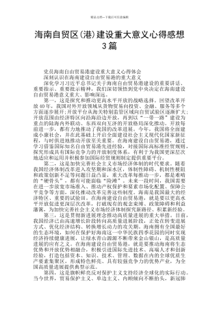 海南自贸区建设重大意义心得感想3篇