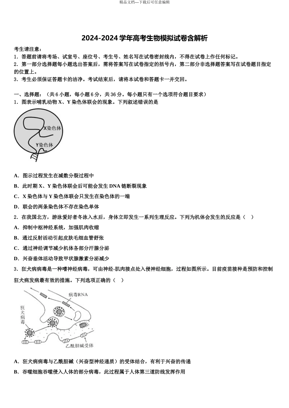 海南省天一大联考高考仿真卷生物试卷含解析_第1页