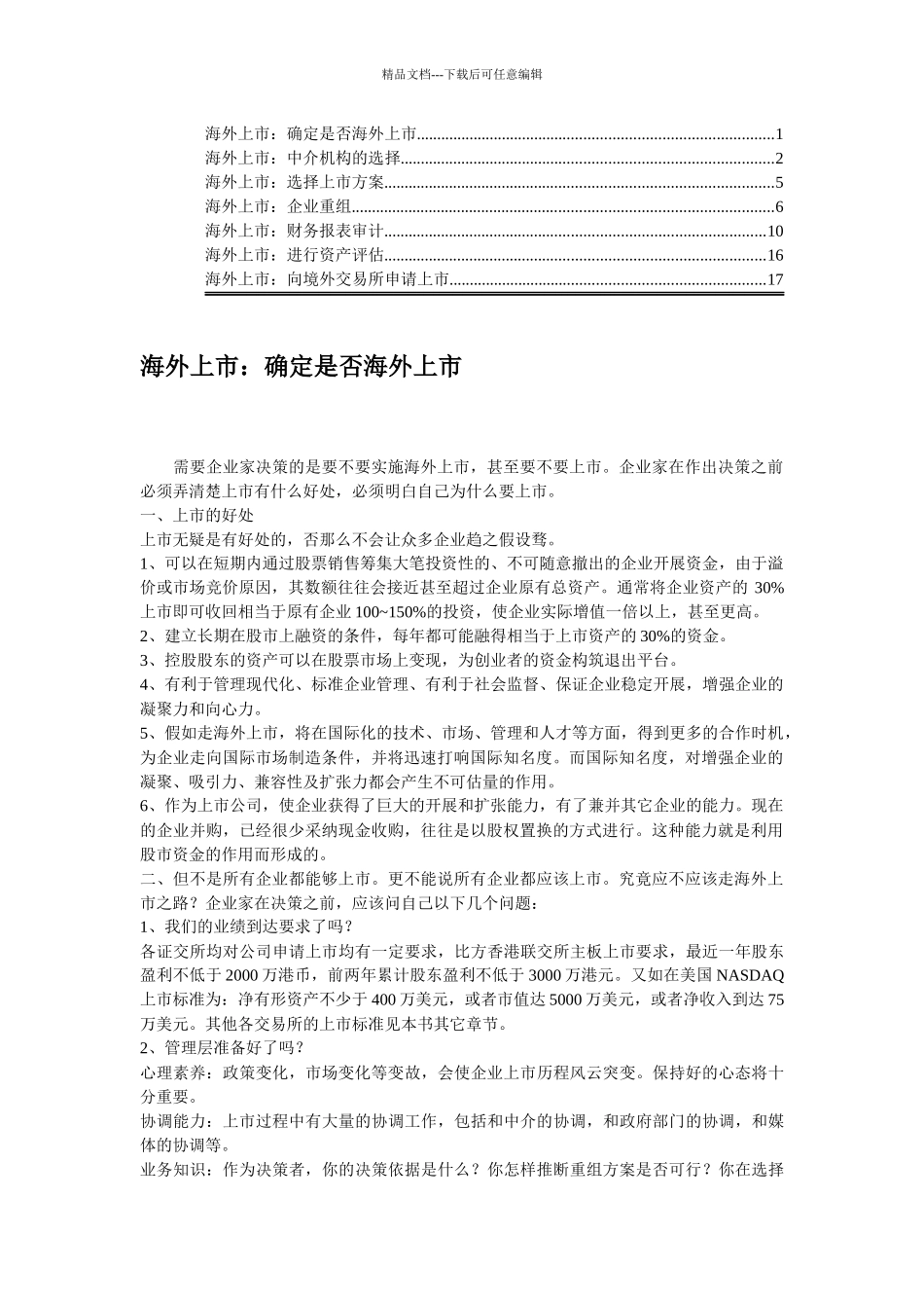 海外上市确定是否海外上市_第1页