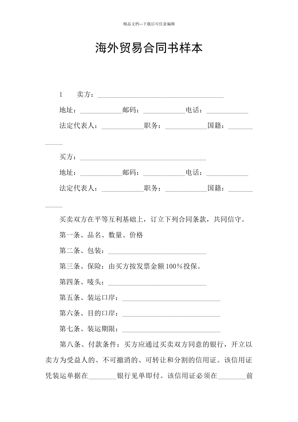 海外贸易合同书样本_第1页