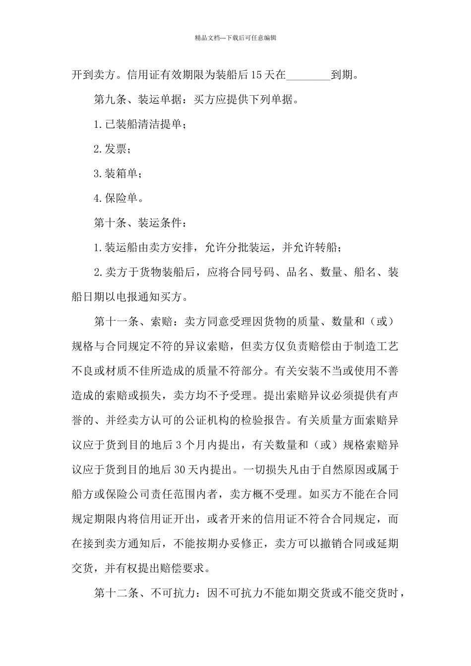 海外贸易合同书样本_第2页