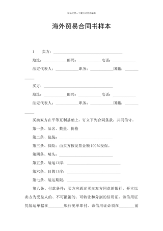 海外贸易合同书样本