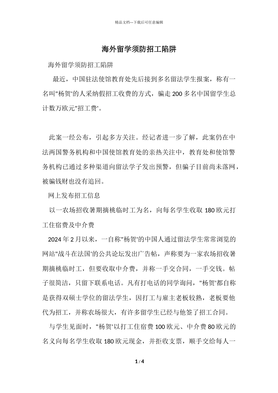 海外留学须防招工陷阱_第1页