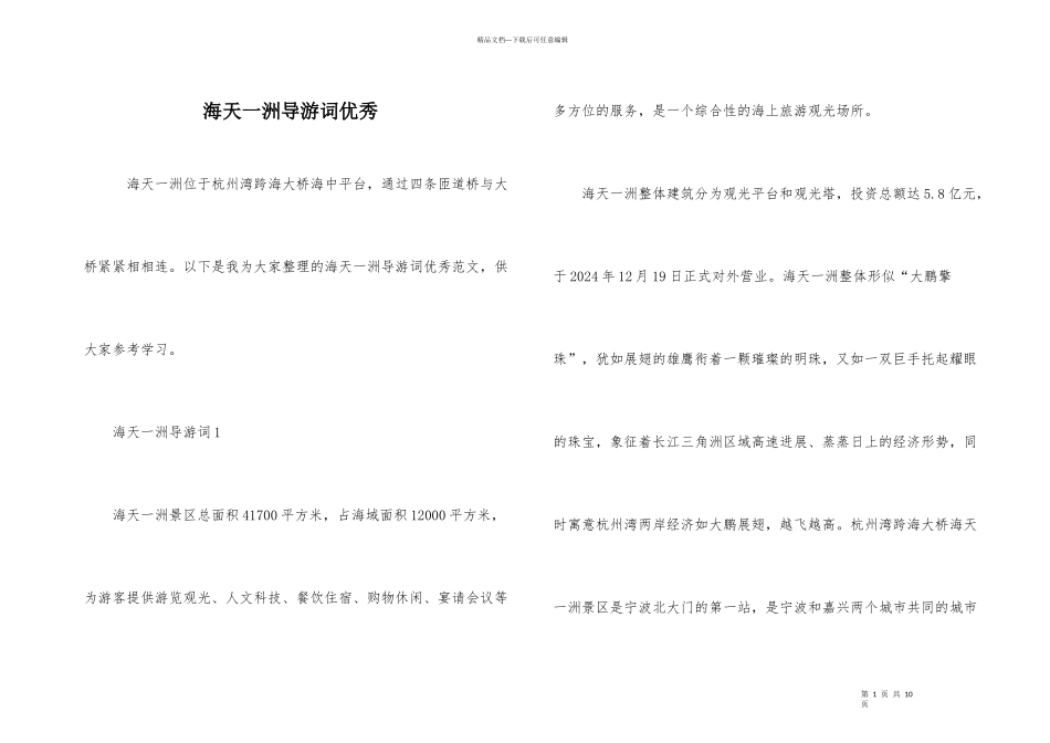 海天一洲导游词优秀_第1页