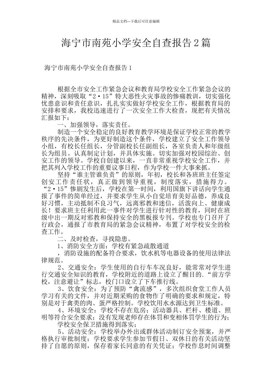 海宁市南苑小学安全自查报告2篇_第1页