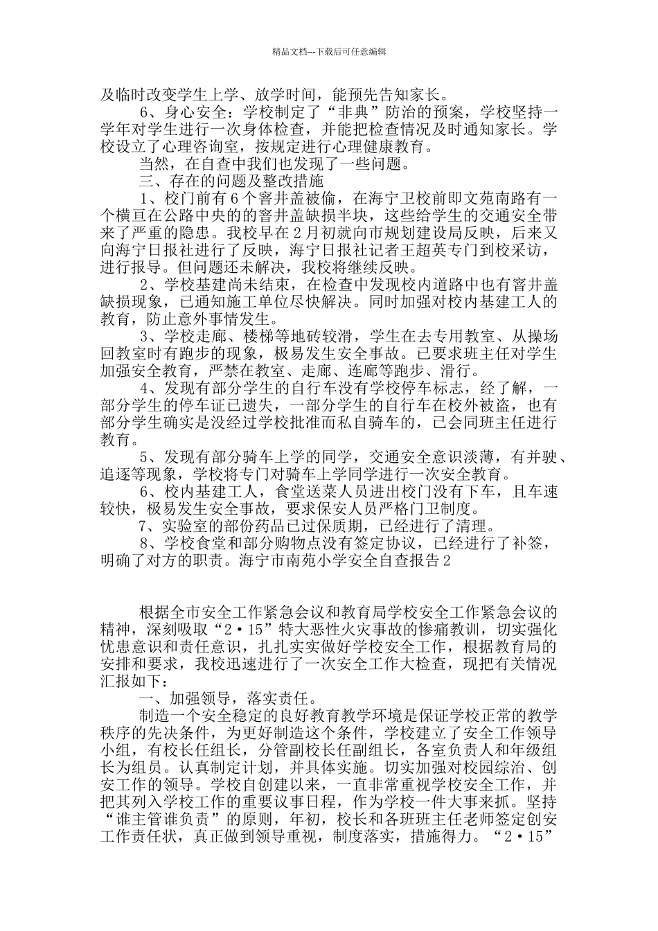 海宁市南苑小学安全自查报告2篇_第2页
