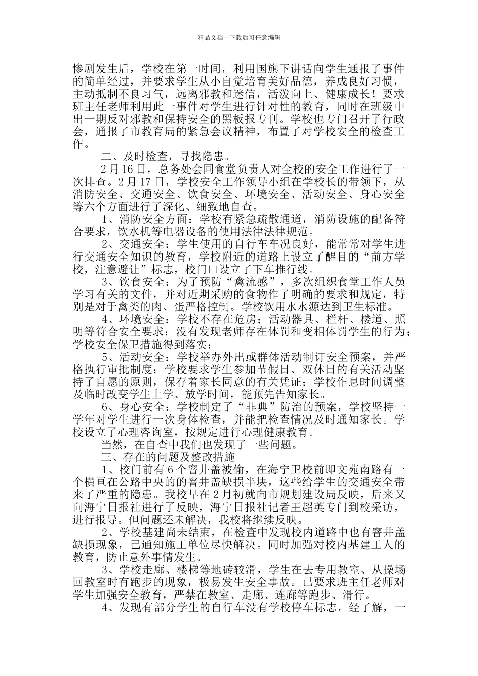 海宁市南苑小学安全自查报告2篇_第3页