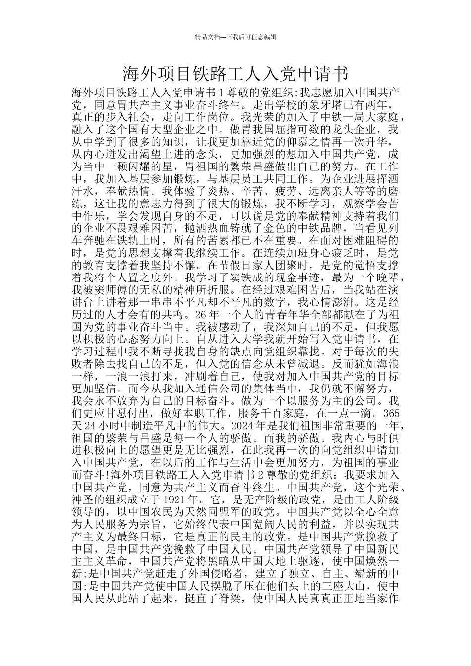 海外项目铁路工人入党申请书_第1页