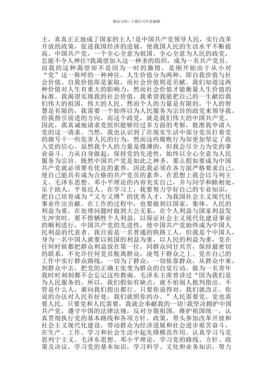 海外项目铁路工人入党申请书_第2页