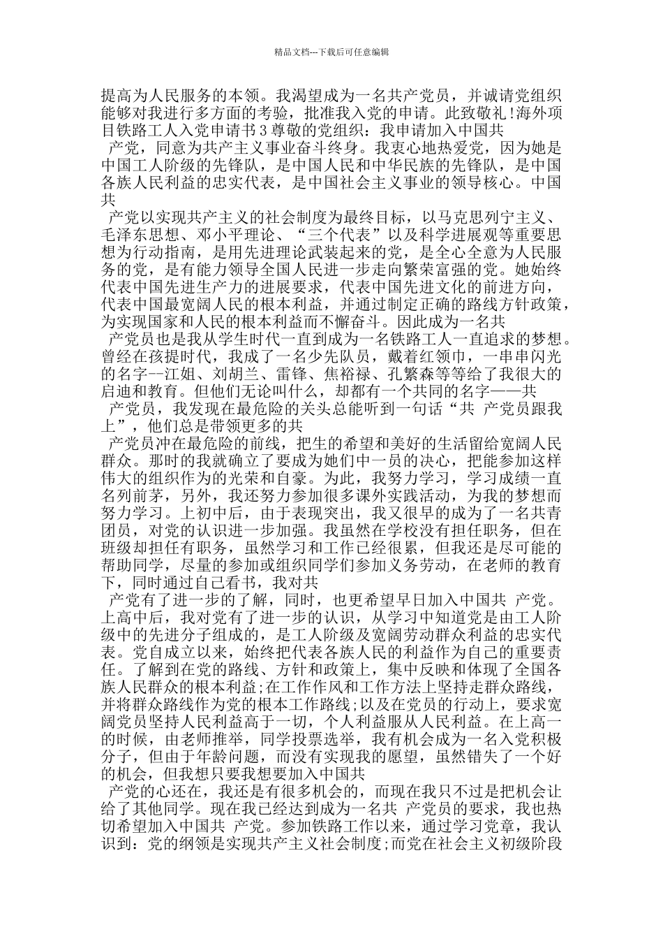 海外项目铁路工人入党申请书_第3页