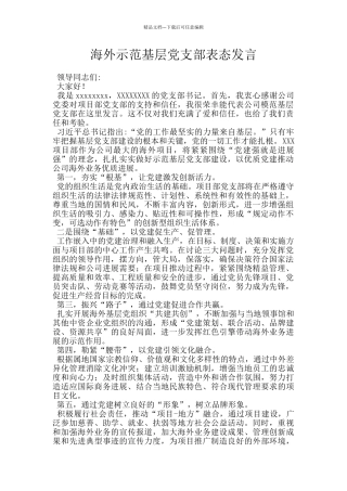 海外示范基层党支部表态发言