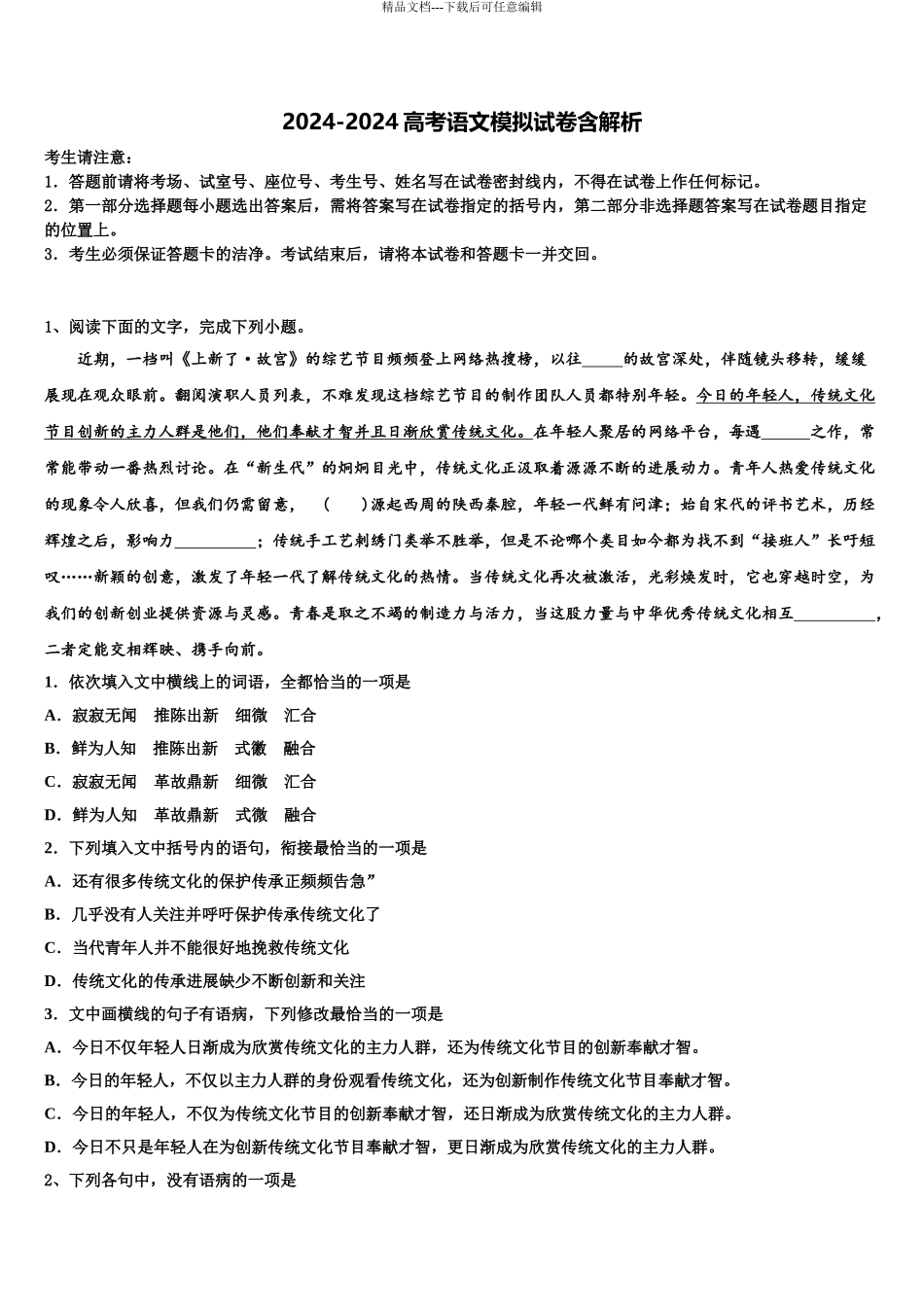 海南省海南枫叶国际学校高考冲刺押题语文试卷含解析_第1页