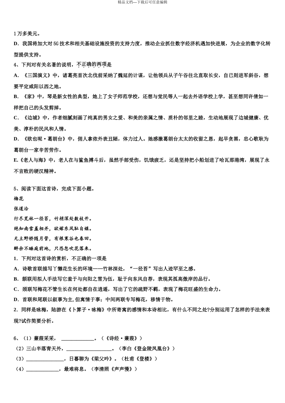 海南省海南枫叶国际学校高考冲刺押题语文试卷含解析_第3页