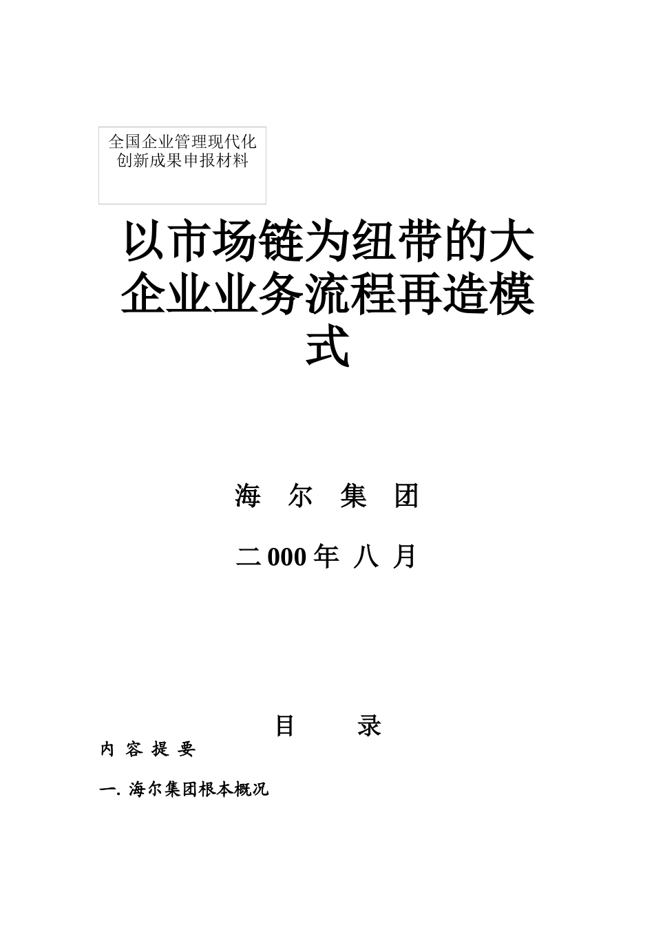 海尔以市场链为纽带的业务流程再造模式_第1页