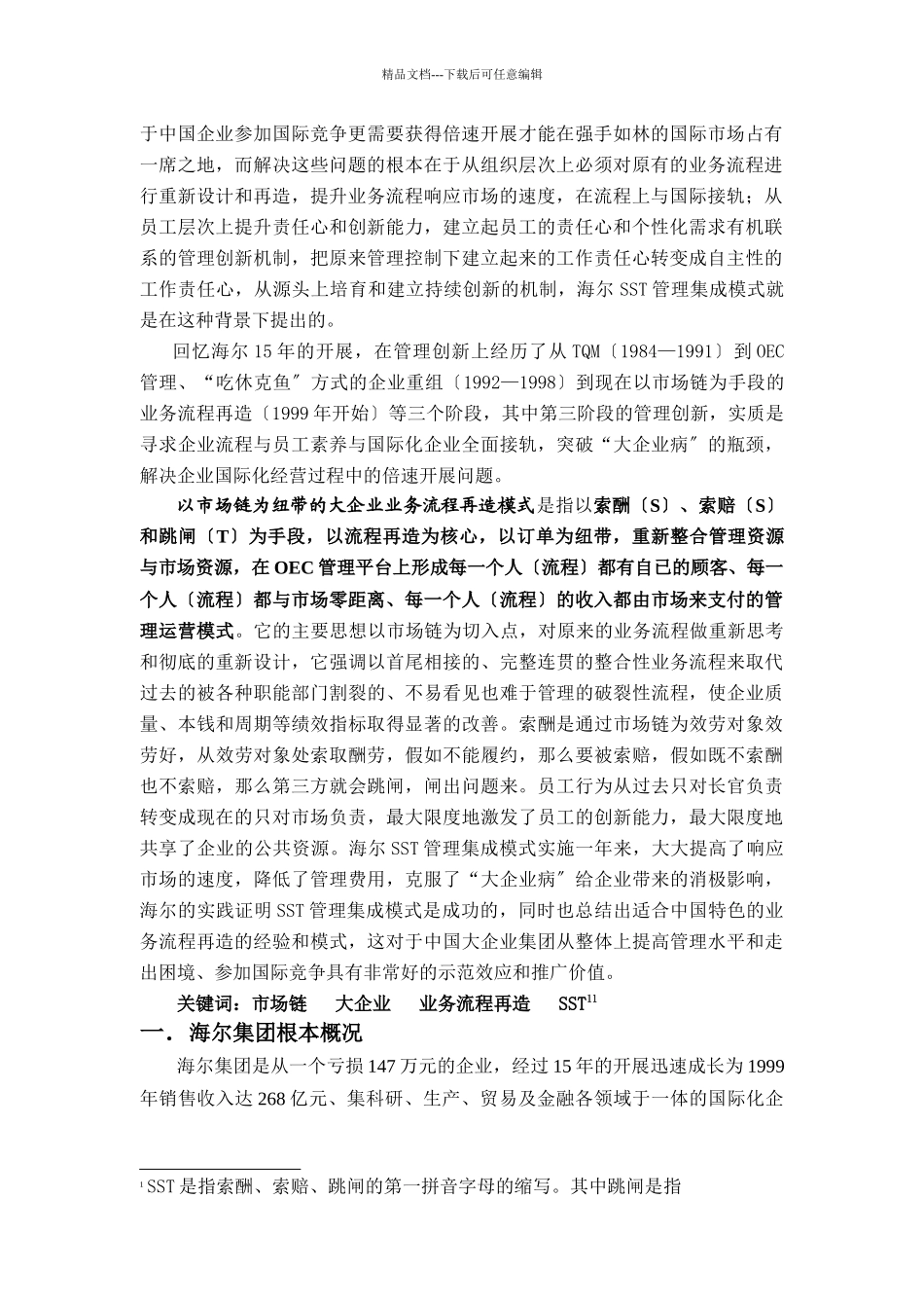 海尔以市场链为纽带的业务流程再造模式_第3页