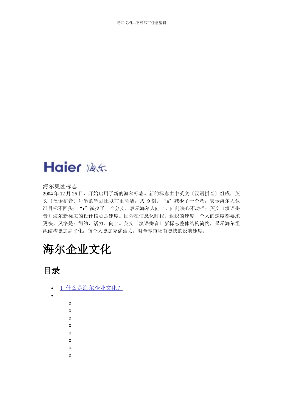 海尔企业文化论述_第1页