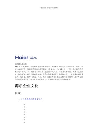 海尔企业文化论述