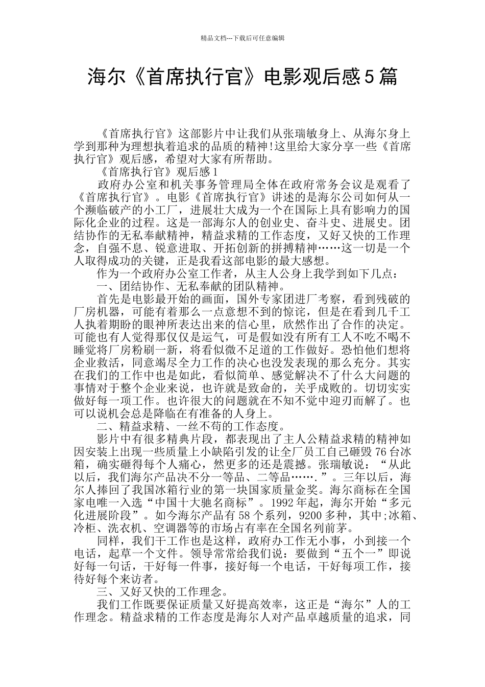 海尔《首席执行官》电影观后感5篇_第1页